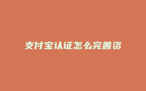 支付宝认证怎么完善资料