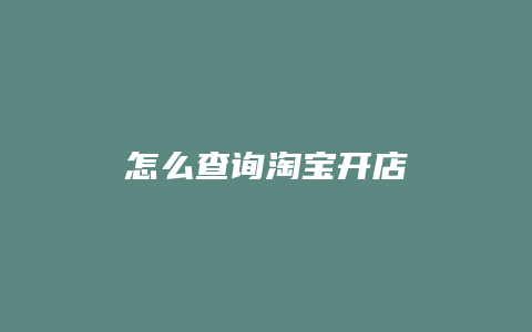 怎么查询淘宝开店