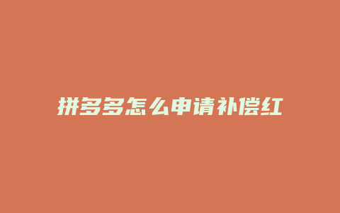 拼多多怎么申请补偿红包