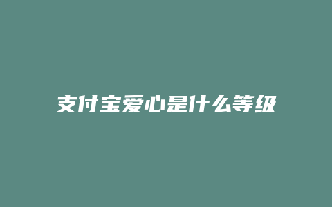 支付宝爱心是什么等级