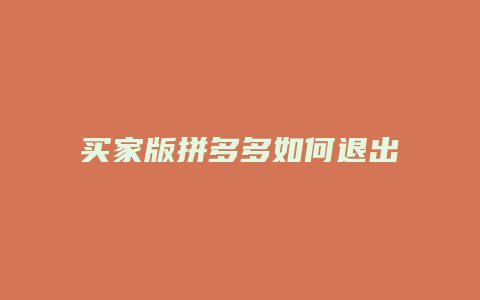买家版拼多多如何退出