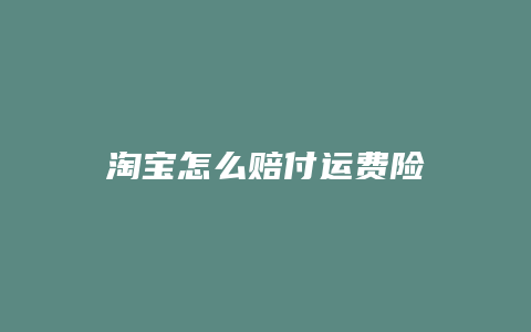 淘宝怎么赔付运费险