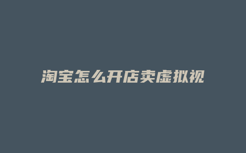 淘宝怎么开店卖虚拟视频