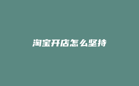 淘宝开店怎么坚持