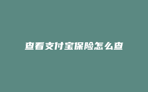 查看支付宝保险怎么查