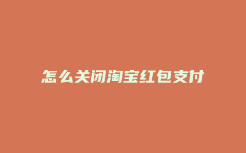 怎么关闭淘宝红包支付宝