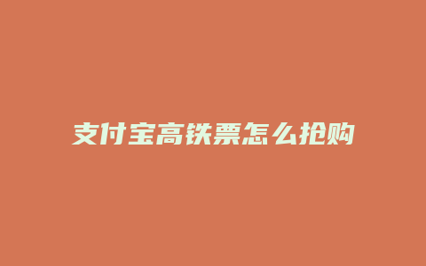 支付宝高铁票怎么抢购