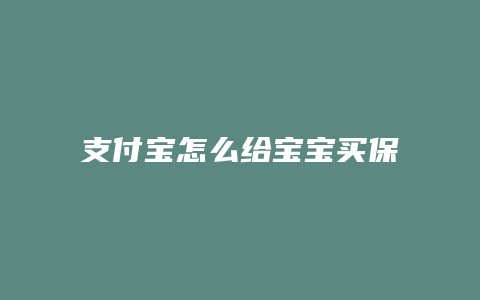 支付宝怎么给宝宝买保险
