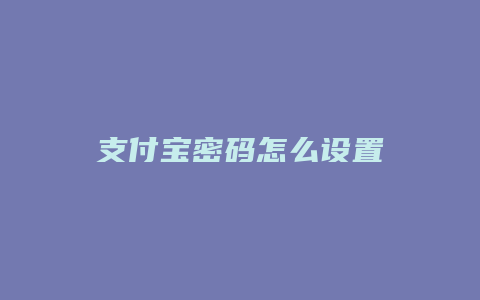 支付宝密码怎么设置