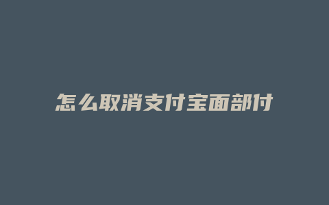 怎么取消支付宝面部付款