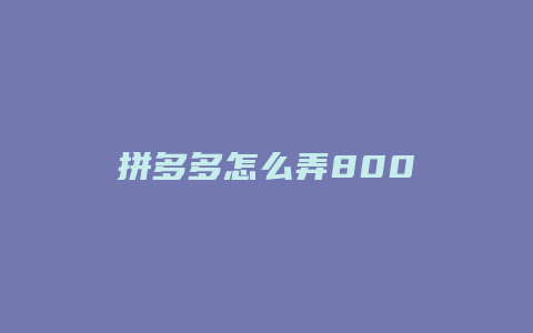 拼多多怎么弄800
