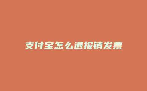 支付宝怎么退报销发票