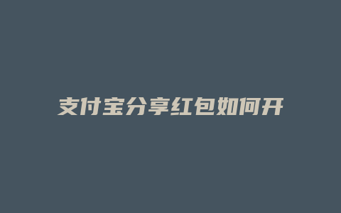 支付宝分享红包如何开通