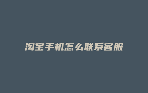 淘宝手机怎么联系客服