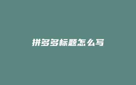 拼多多标题怎么写