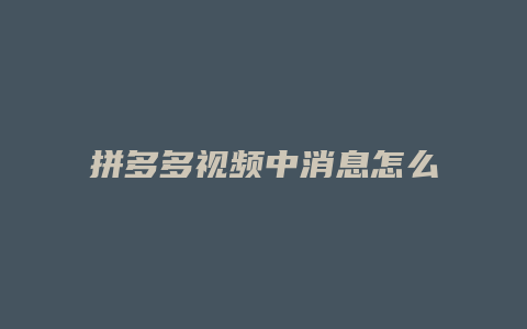拼多多视频中消息怎么删除