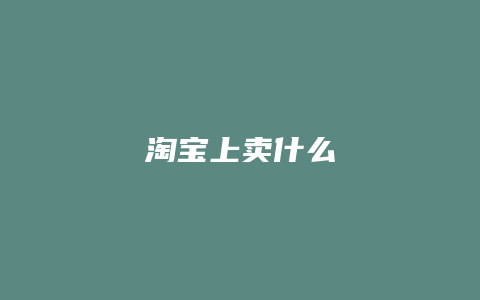 淘宝上卖什么