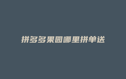 拼多多果园哪里拼单送药水