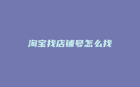 淘宝找店铺号怎么找