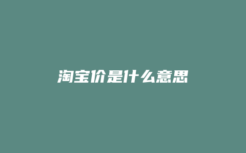 淘宝价是什么意思