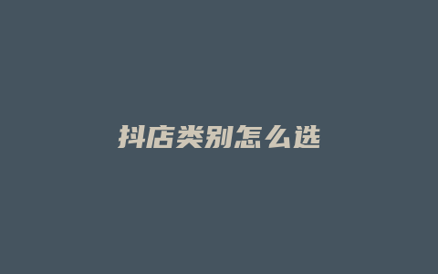 抖店类别怎么选
