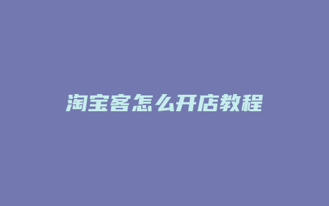 淘宝客怎么开店教程