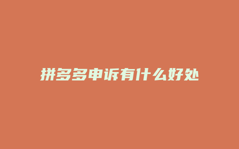 拼多多申诉有什么好处