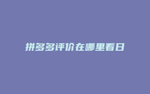 拼多多评价在哪里看日期