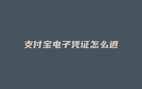 支付宝电子凭证怎么退出