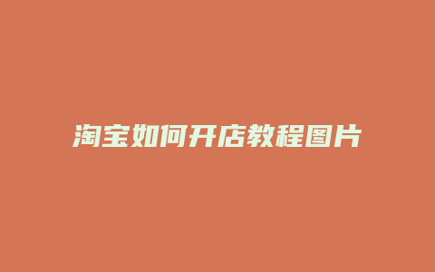 淘宝如何开店教程图片