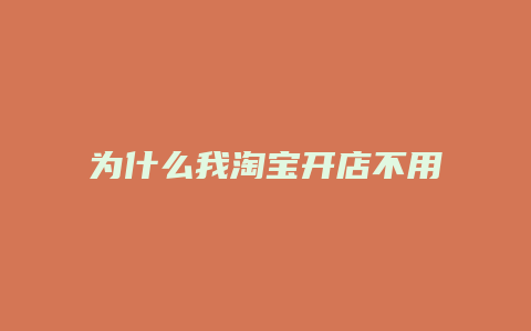 为什么我淘宝开店不用开店