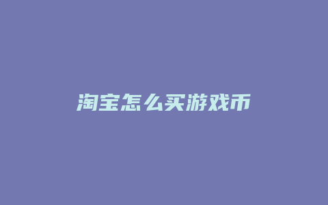 淘宝怎么买游戏币
