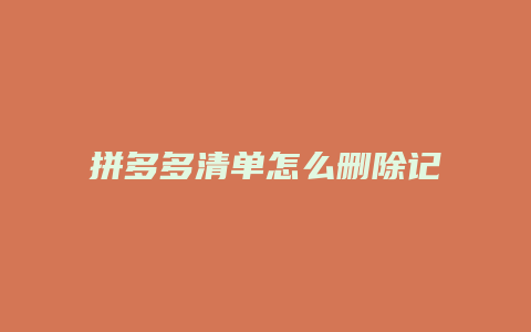 拼多多清单怎么删除记录