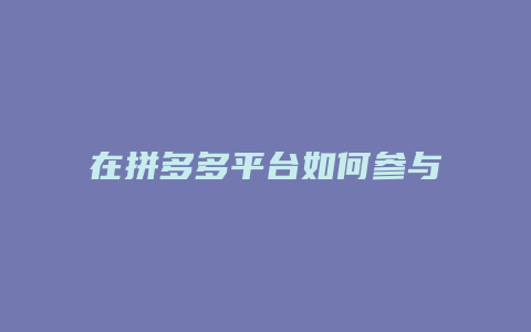 在拼多多平台如何参与拼单