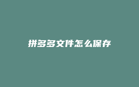 拼多多文件怎么保存