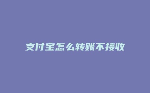 支付宝怎么转账不接收