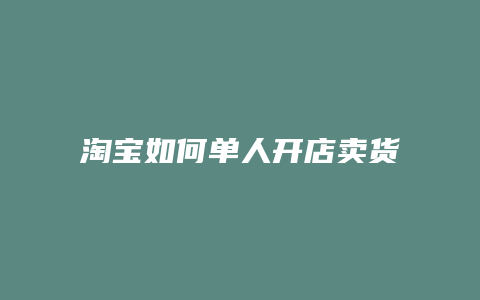 淘宝如何单人开店卖货