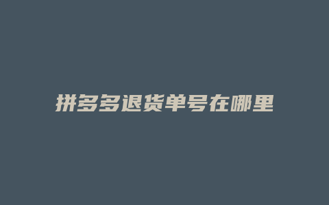 拼多多退货单号在哪里
