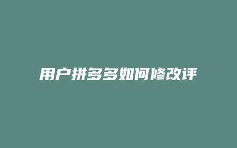 用户拼多多如何修改评价