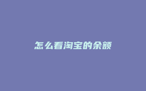 怎么看淘宝的余额