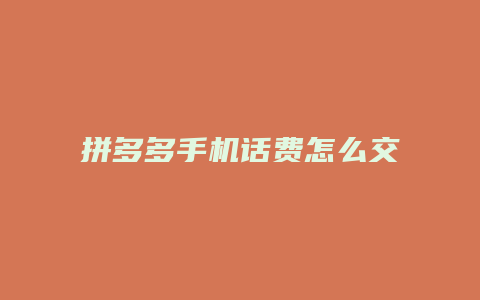 拼多多手机话费怎么交
