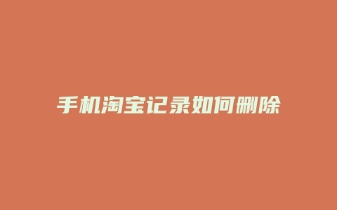 手机淘宝记录如何删除