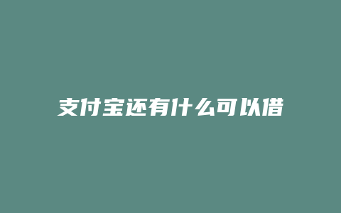 支付宝还有什么可以借钱