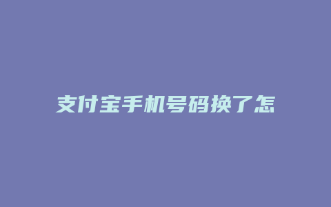 支付宝手机号码换了怎么办