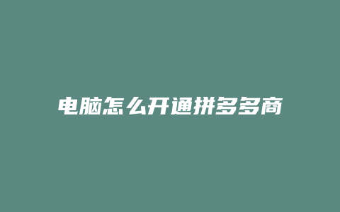 电脑怎么开通拼多多商家版