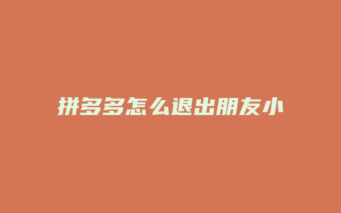 拼多多怎么退出朋友小圈