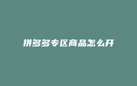 拼多多专区商品怎么开