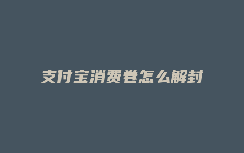 支付宝消费卷怎么解封