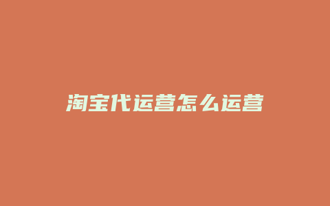 淘宝代运营怎么运营