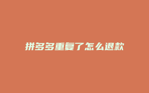 拼多多重复了怎么退款